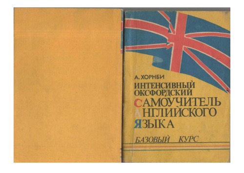 Интенсивный Оксфордский самоучитель английского языка(базовый курс)