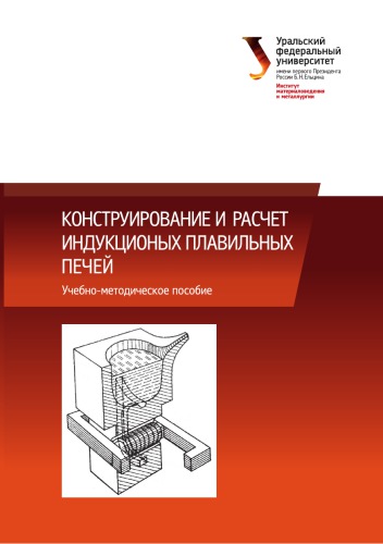 Конструирование и расчет индукционых плавильных печей : учебное пособие