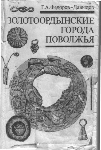 Золотоордынские города Поволжья