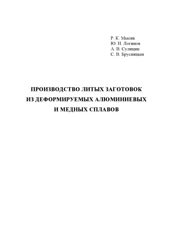Производство литых заготовок из деформируемых алюминиевых и медных сплавов: учебное пособие