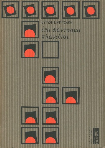 Ένα φάντασμα πλανιέται