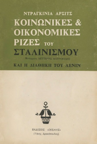 Οι κοινωνικές και οικονομικές ρίζες του Σταλινισμού και η διαθήκη του Λένιν
