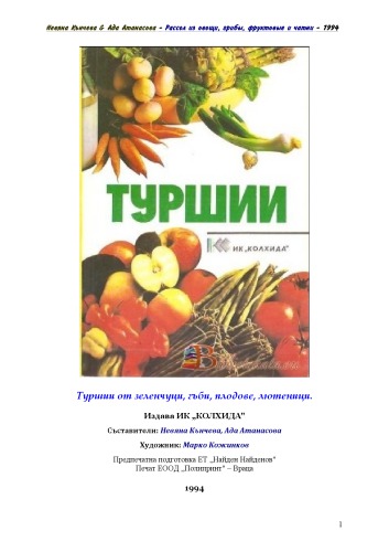 Солений из овощи, грибы, фруктовые и чатни