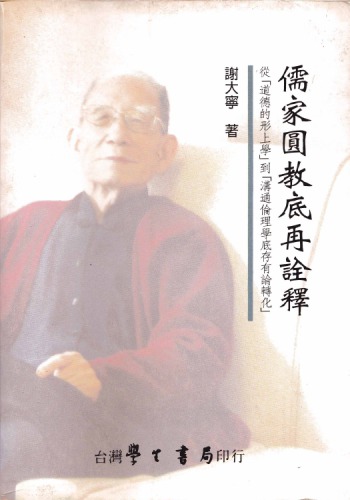 儒家圓教底再詮釋