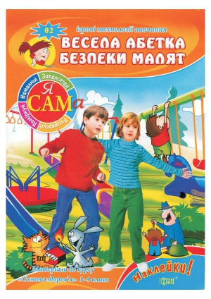 Весела абетка безпеки малят