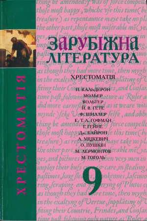 Зарубіжна література. Хрестоматія. 9 клас