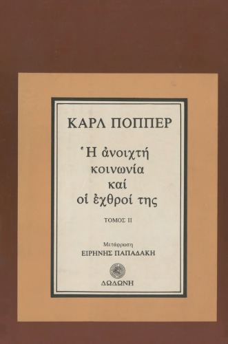 Η ανοιχτή κοινωνία και οι εχθροί της