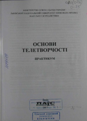 Основи телетворчості