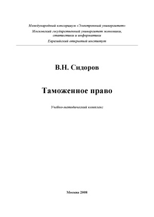 Таможенное право