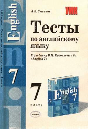 Тесты по английскому языку  7 кл.  К учеб. В.П. Кузовлева и др. «English-7»