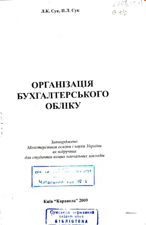 Організація бухгалтерського обліку
