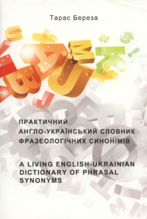 Практичний англо-український словник фразеологічних синонімів