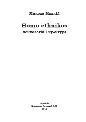 Homo ethnikos  психологія і культура
