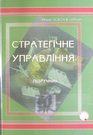 Стратегічне управління