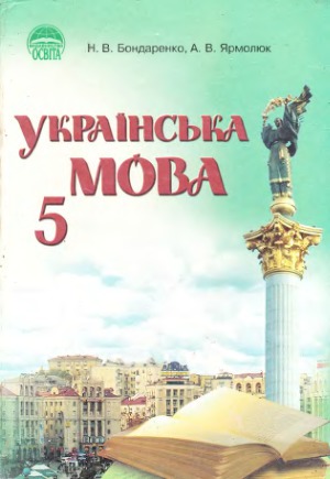 Украiнська мова. 5 клас