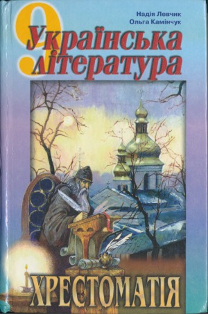 Українська література. Хрестоматія