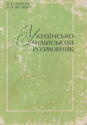 Українсько-англійський розмовник  Украинский-английский разговорник