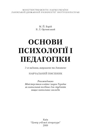 Основи психології і педагогіки