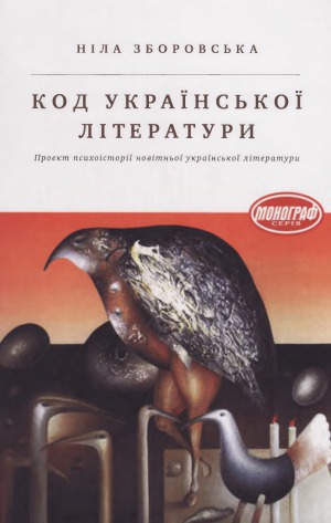 Код української літератури  Проект психоісторії новітньої української літератури