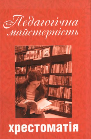Педагогічна майстерність  Педагогическое мастерство