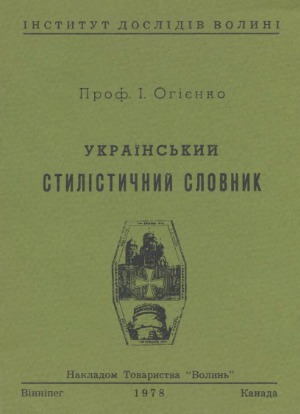 Український стилістичний словник