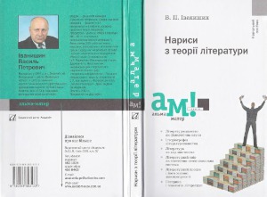 Нариси з теорії літератури  Очерки по теории литературы