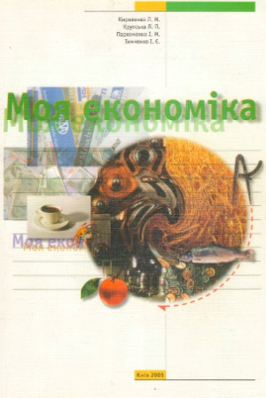 Моя економіка