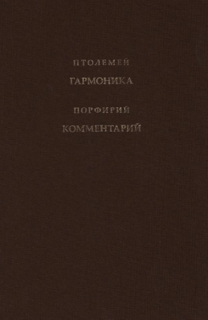 Гармоника в трех книгах. Порфирий. Комментарии к Гармонике Птолемея
