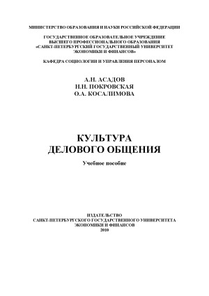 Культура делового общения  Учебное пособие