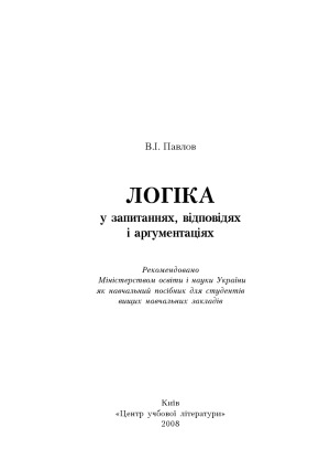 Логіка у запитаннях, відповідях і аргументаціях