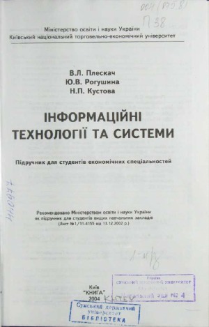 Інформаційні технології та системи