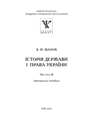 Історія держави і права України у двох частинах