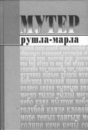 Рушла-марла мутер