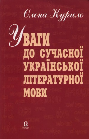 Уваги до сучасної української літературної мови