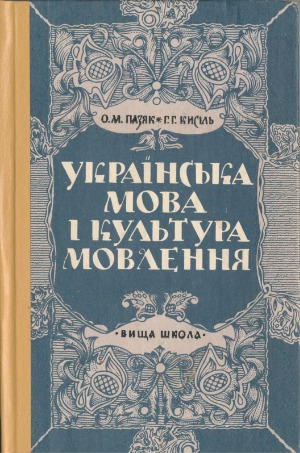 Українська мова і культура мовлення  Украинский язык и культура речи