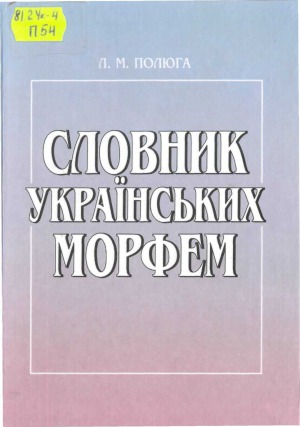 Словник українських морфем