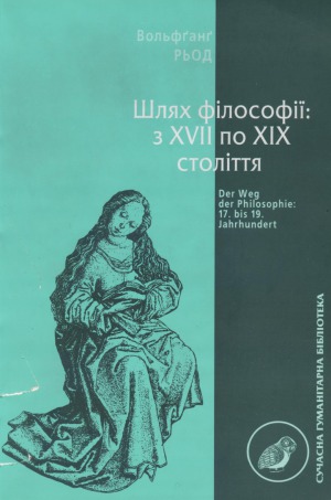 Шлях філософії  з XVII по XIX століття