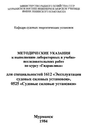 Методические указания к выполнению работ по курсу Гидравлика