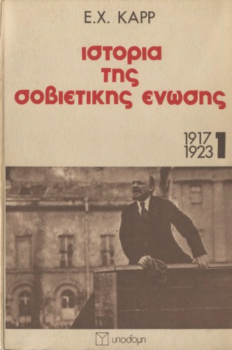 Ιστορία της Σοβιετικής Ένωσης 1917 - 1923