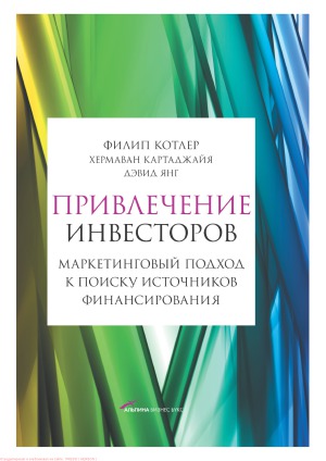 Привлечение инвесторов. Маркетинговый подход к поиску источников финансирования