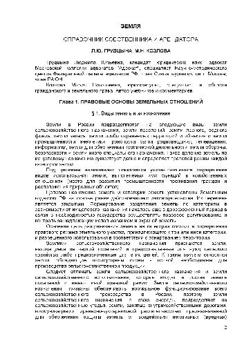 Земля. Справочник собственника и арендатора