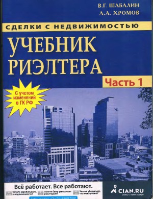 Сделки с недвижимостью. Учебник риэлтера. Часть 1. Подготовка и проведение сделки