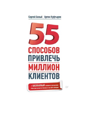 55 способов привлечь миллион клиентов