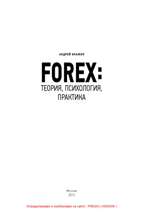 Forex. Теория, психология, практика