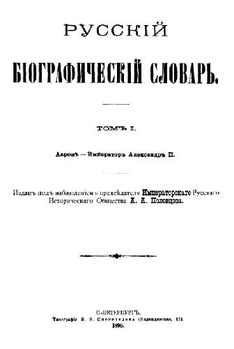 Русский биографический словарь