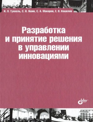 Разработка и принятие решения в управлении инновациями