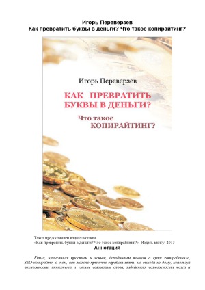 Как превратить буквы в деньги Что такое копирайтинг