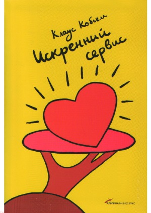 Искренний сервис