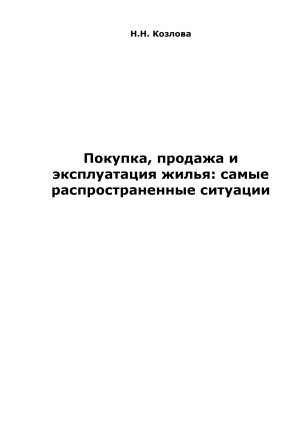 Покупка, продажа и эксплуатация жилья. Самые распространенные ситуации
