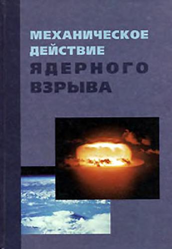 Механическое действие ядерного взрыва